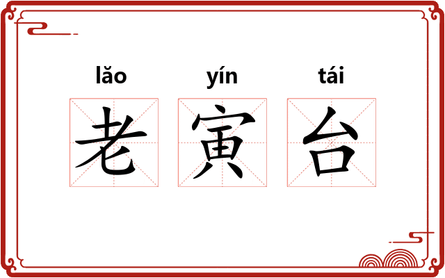 老寅台