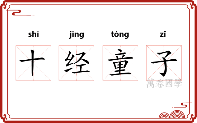 十经童子
