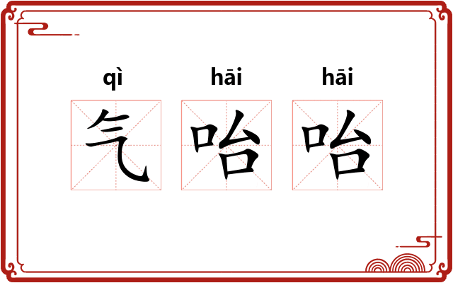 气咍咍