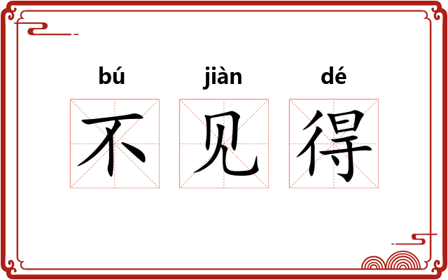 不见得