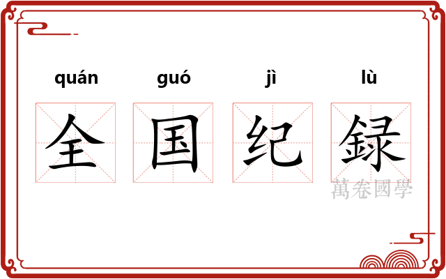 全国纪録