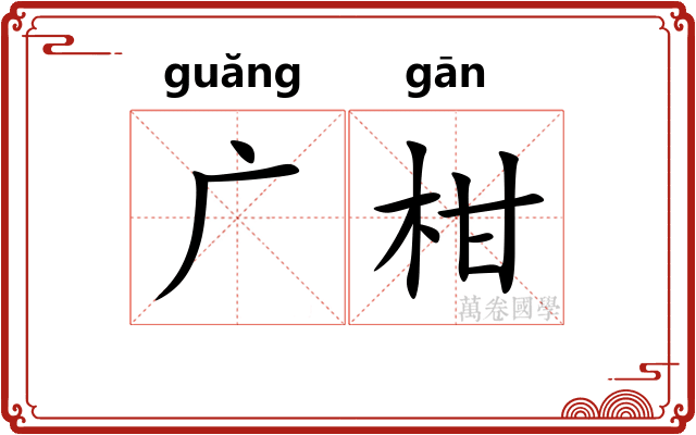 广柑
