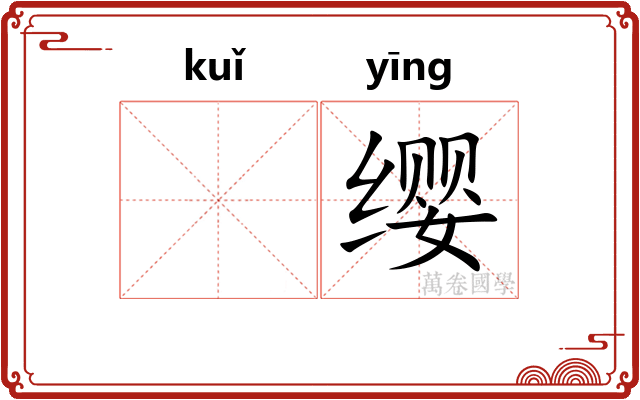 𫠆缨
