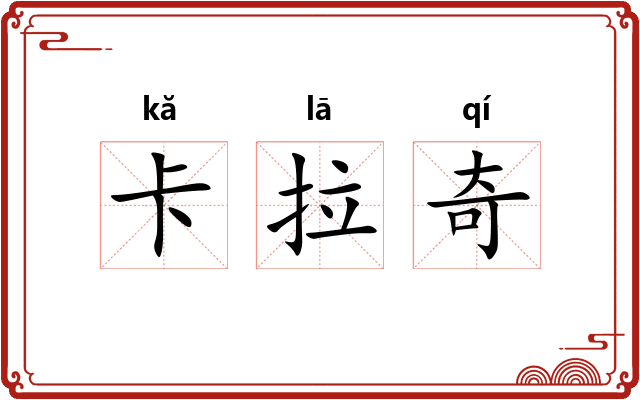 卡拉奇