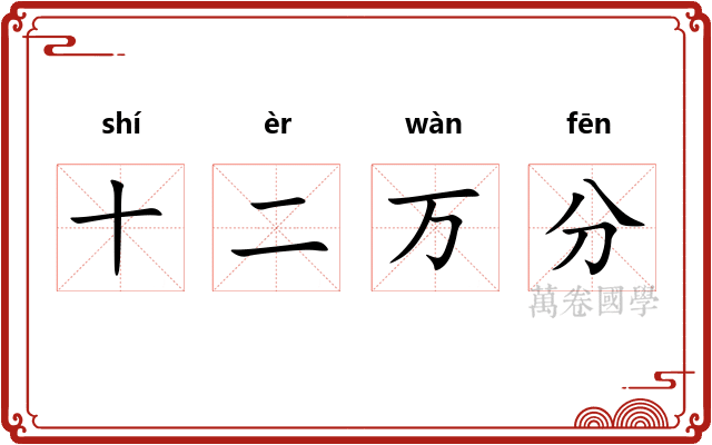 十二万分