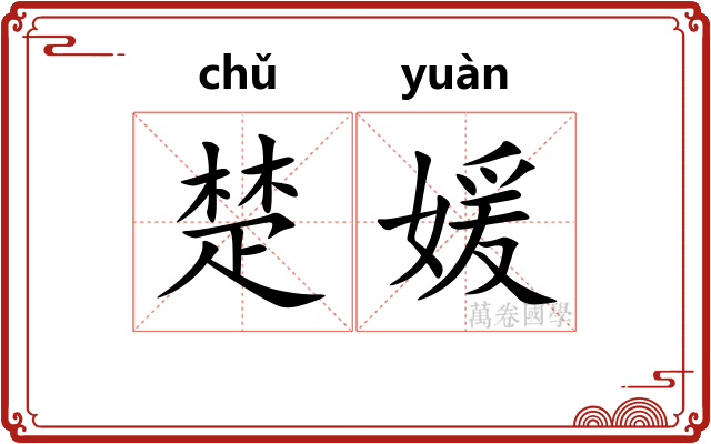 楚媛
