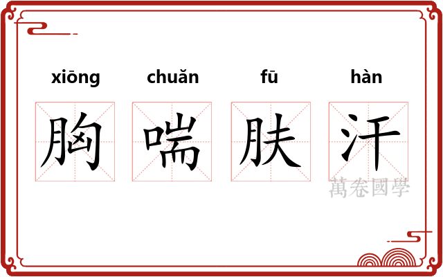 胸喘肤汗