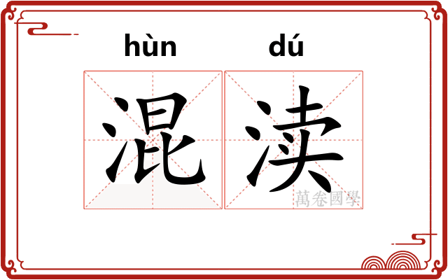 混渎