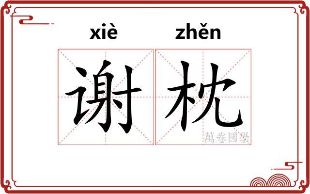 谢枕