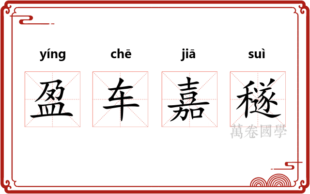 盈车嘉穟