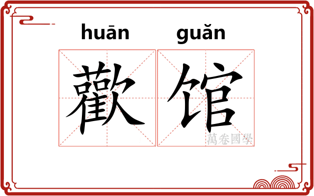 歡馆