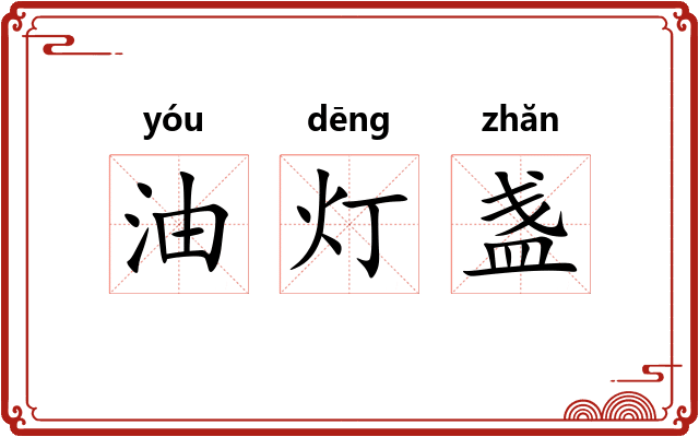 油灯盏