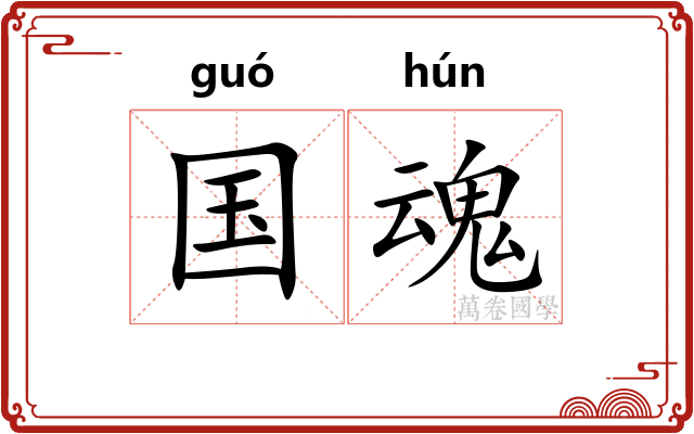 国魂