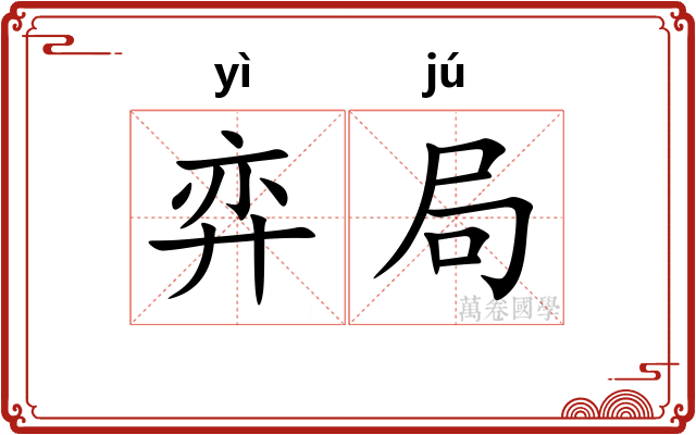 弈局