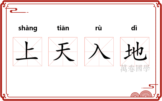 上天入地