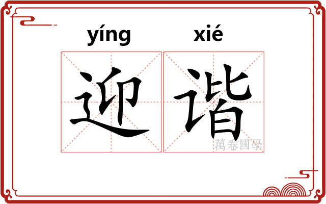 迎谐