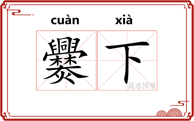爨下