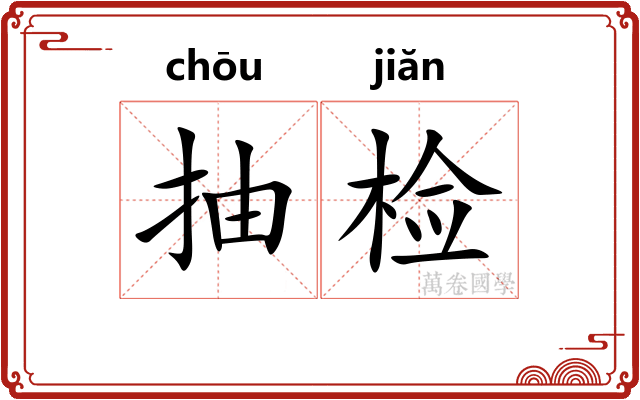 抽检