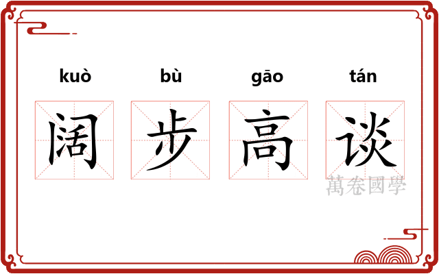 阔步高谈