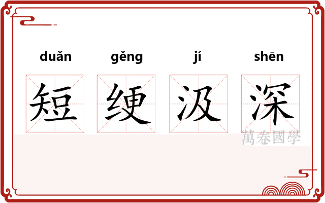 短绠汲深