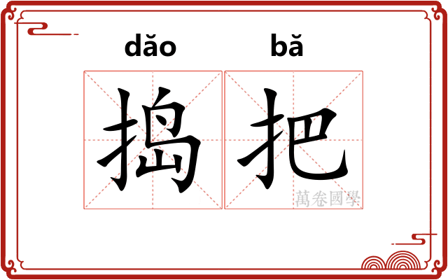 捣把