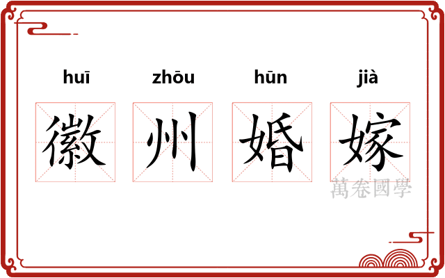 徽州婚嫁