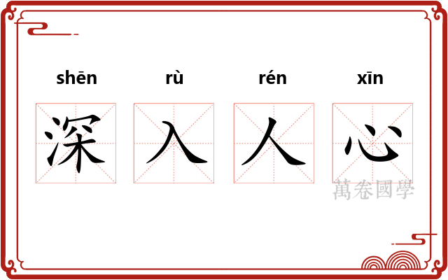 深入人心