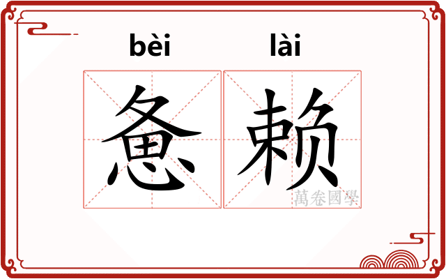惫赖