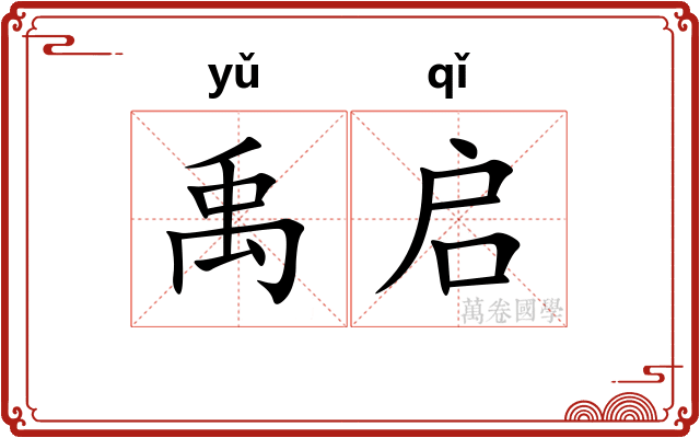 禹启