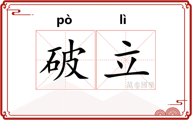 破立