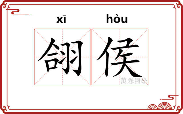 翖侯
