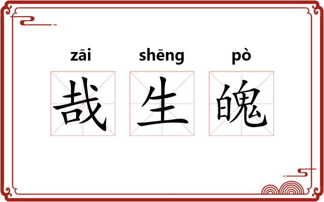 哉生魄