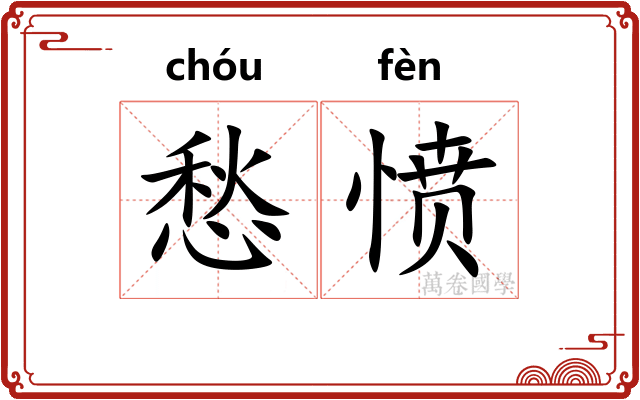 愁愤