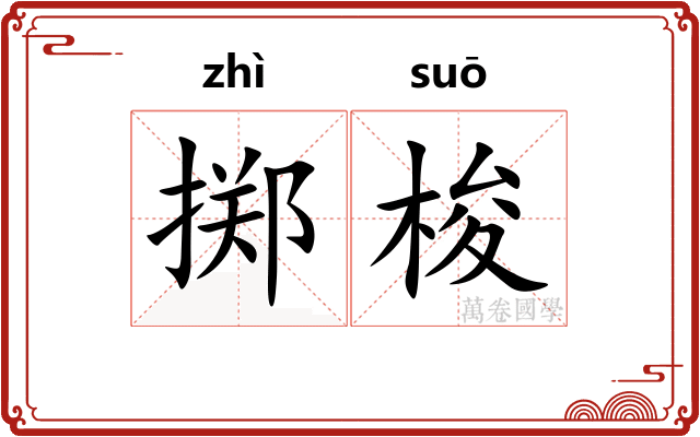 掷梭
