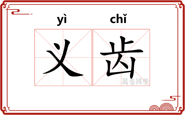 义齿 义齿