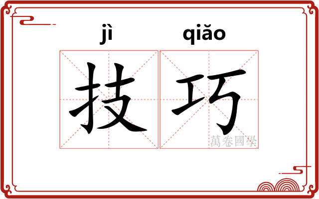 技巧