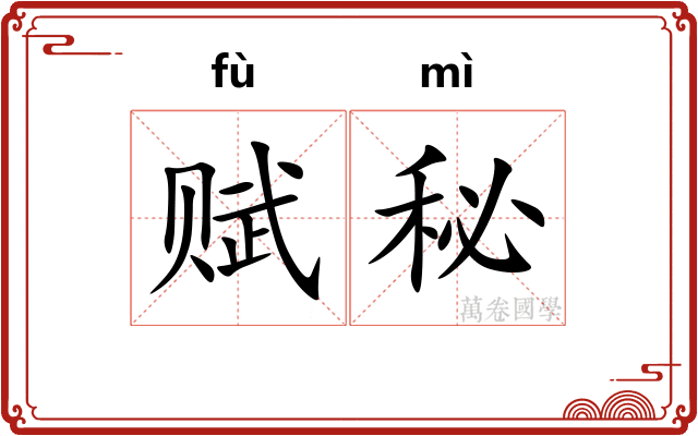 赋秘