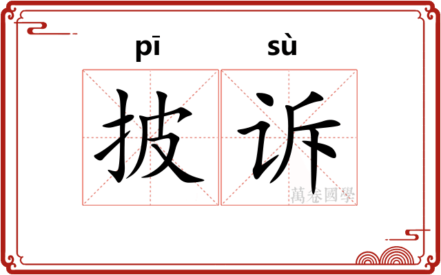 披诉