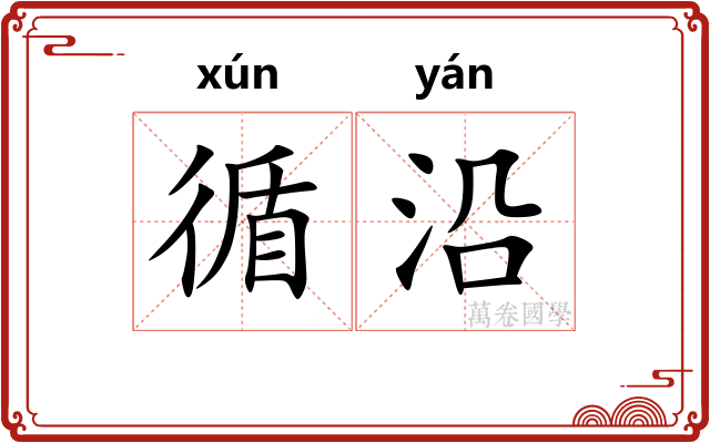 循沿