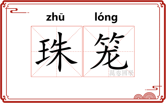 珠笼