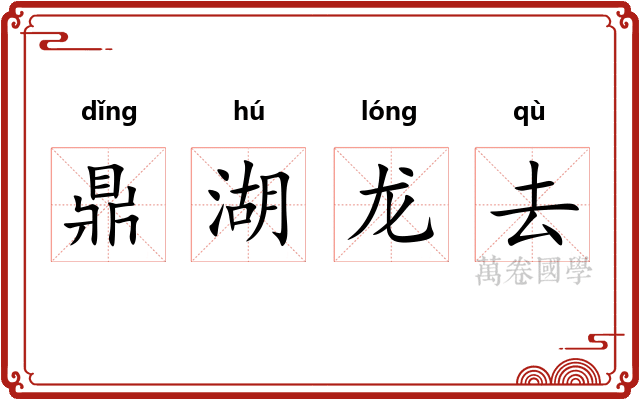 鼎湖龙去