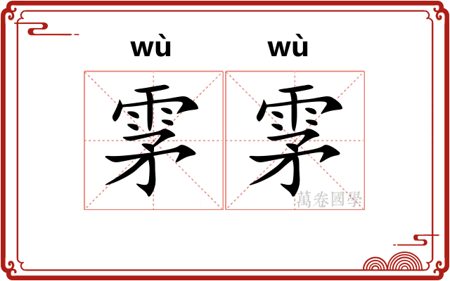 雺雺
