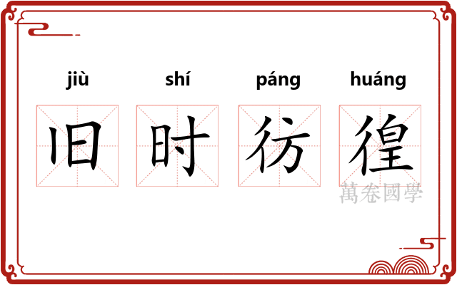 旧时彷徨