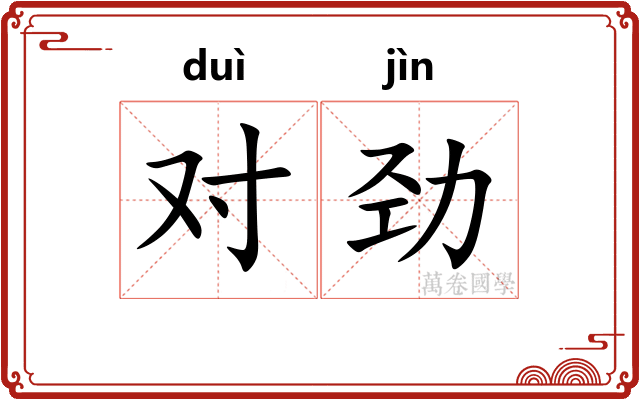 对劲