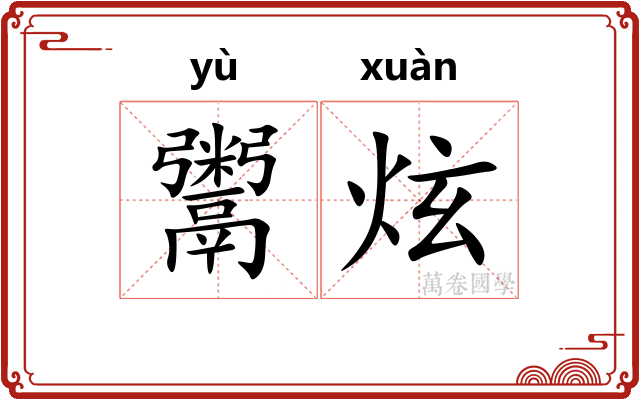 鬻炫