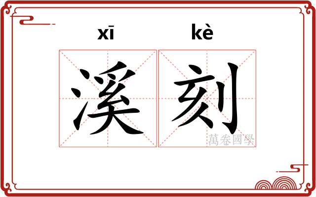 溪刻