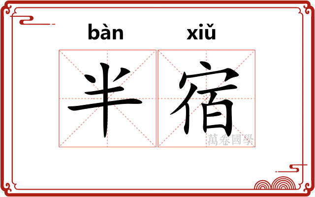 半宿