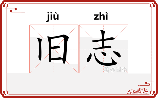 旧志