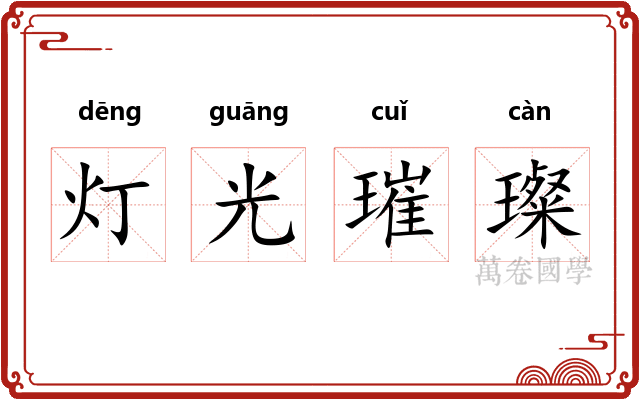 灯光璀璨