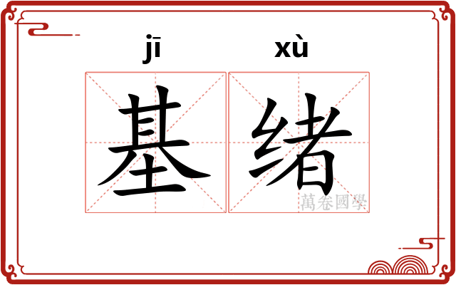 基绪